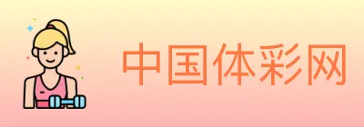 中国体彩网 logo